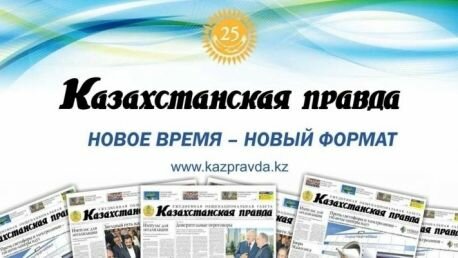 «Казахстанская правда» за три года сократила объем газет при стабильном госфинансировании